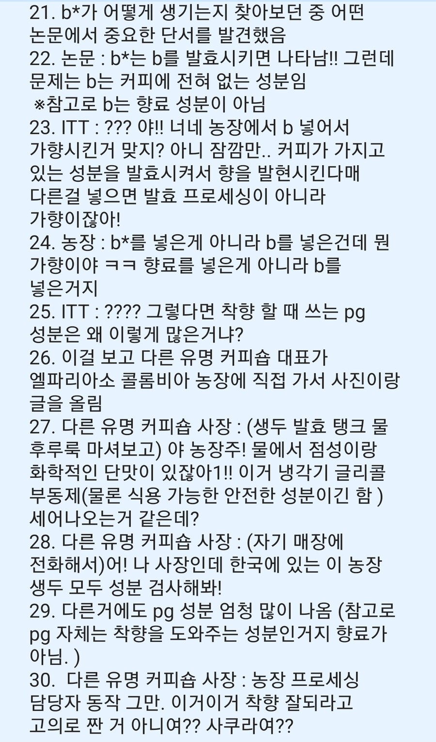최근 한국 커피업계에서 논란되었던 커피 가향 이슈_5.jpg