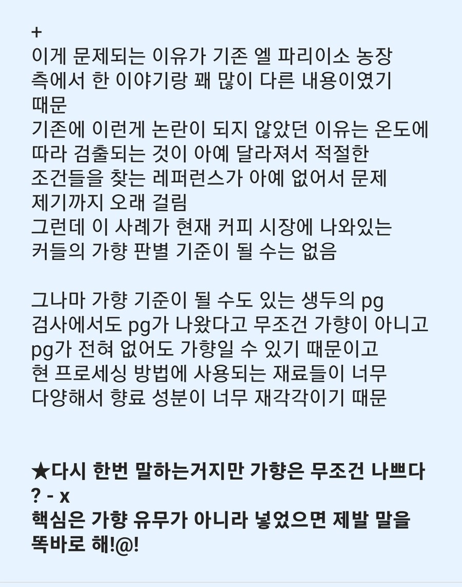 최근 한국 커피업계에서 논란되었던 커피 가향 이슈_7.jpg