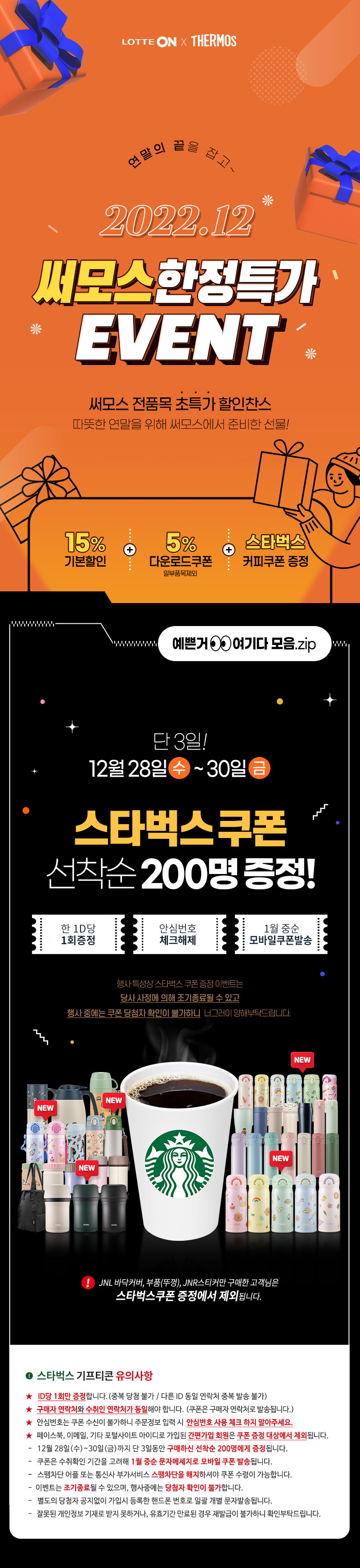 [롯데온] 써모스 텀블러 도시락 외 전상품 22년 연말 특가 할인!_1.jpg