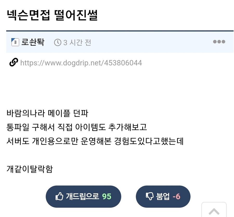 넥슨 면접 떨어진썰.jpg | 유머 게시판 | RULIWEB 넥슨 면접 떨어진썰.Jpg | 유머 게시판 | Ruliweb