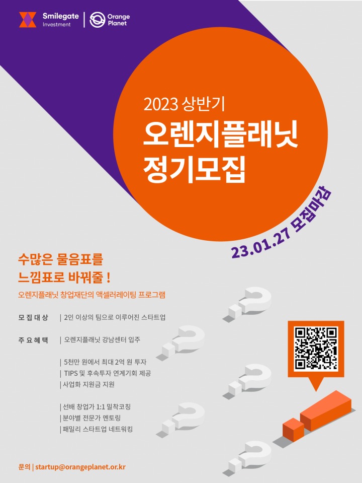 스마일게이트 오렌지플래닛 창업재단, 2023년 상반기 정기모집 진행 중 스마일게이트 오렌지플래닛 창업재단, 2023년 상반기 정기모집 진행... 