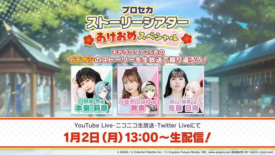 프로젝트 세카이 「프로세카 스토리 시어터 아케오메 스페셜」 생방송_1.jpeg