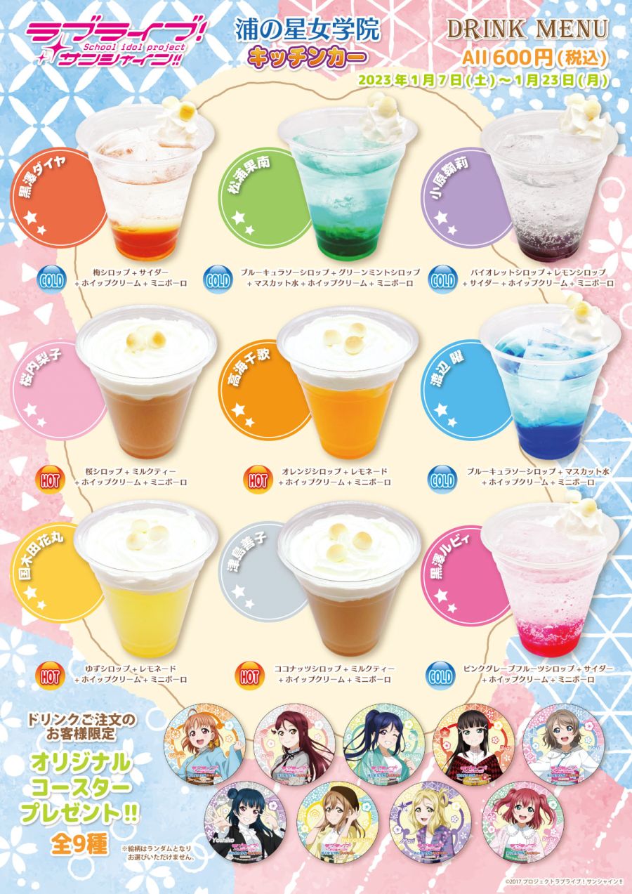 러브라이브! 시리즈 키친카 정월 특별 드링크 발매_2.jpeg