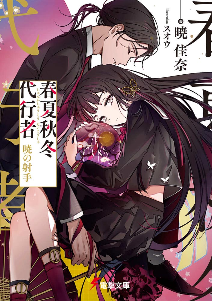 [춘하추동 대행자] 새벽의 사수 표지&개요 / 일러스트/ 30만부 돌파_1.jpg