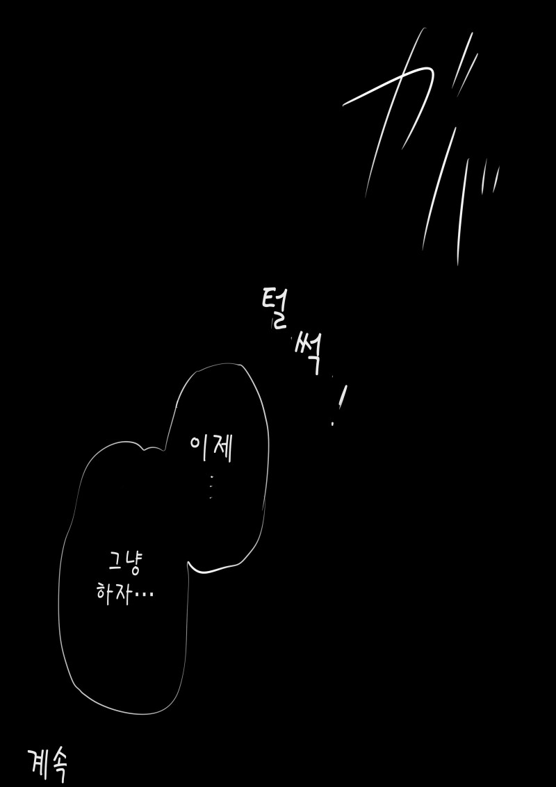 ㅎㅂ) 10일 후에 고백하는 멘헤라 여자애 만화.manhwa_71.png