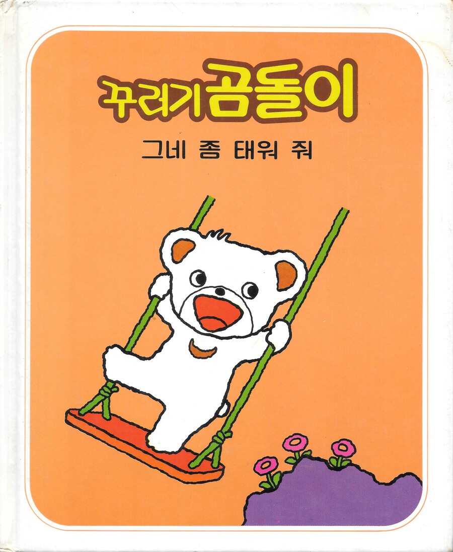 추억의 동화책 꾸러기 곰돌이