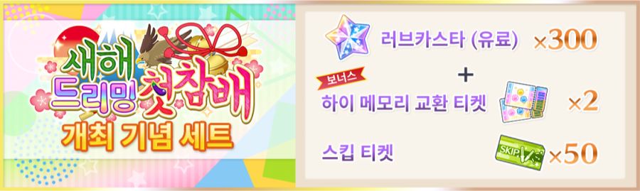 러브라이브! 스쿠스타 교환소 이벤트 "새해 드리밍 첫 참배" 개최!_23.png