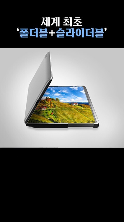 [숏폼] 세계 최초 ‘폴더블+슬라이더블’ 삼성이 해내다_1.jpg