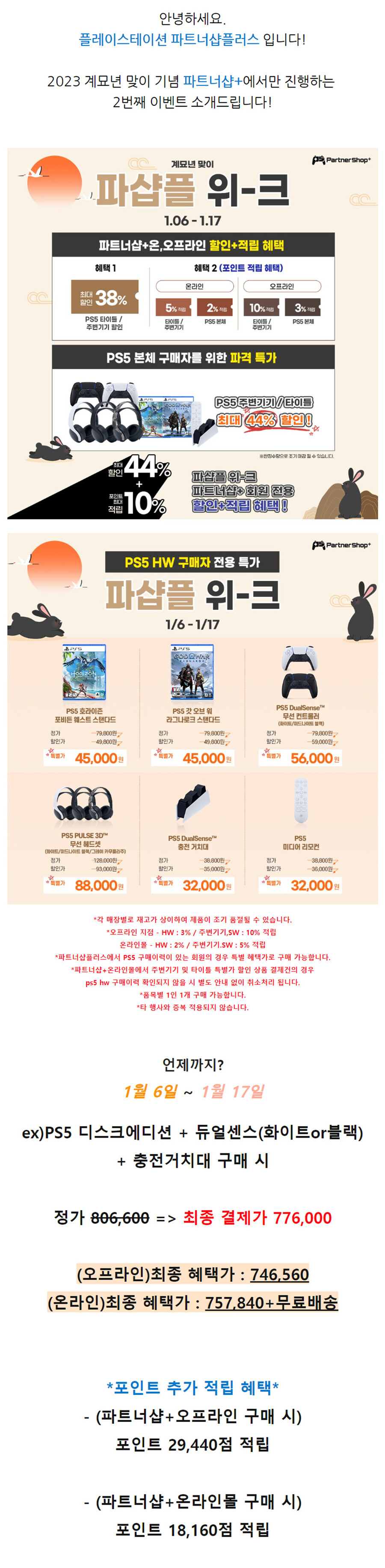 [진행종료]🎮파트너샵+ PS5 본체 구매자를 위한 파격 할인 행사🎮_1.jpg