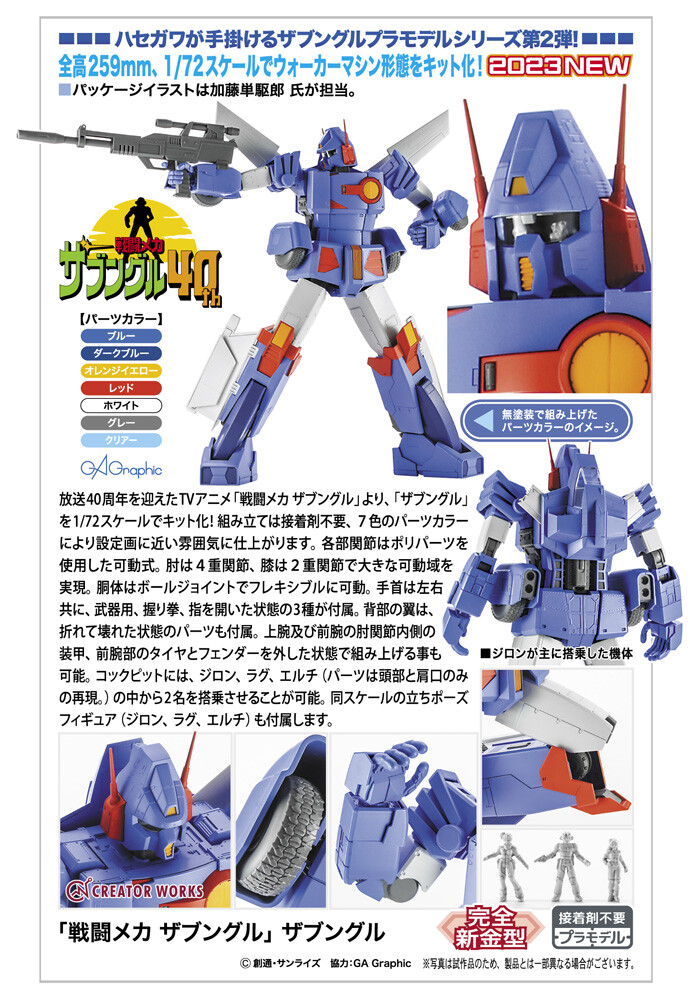 [하세가와] 전투메카 자붕글 1/72 자붕글 공개_1.jpg