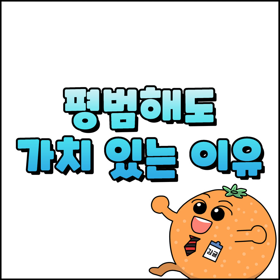  평범해도 가치 있는 이유_1.jpg