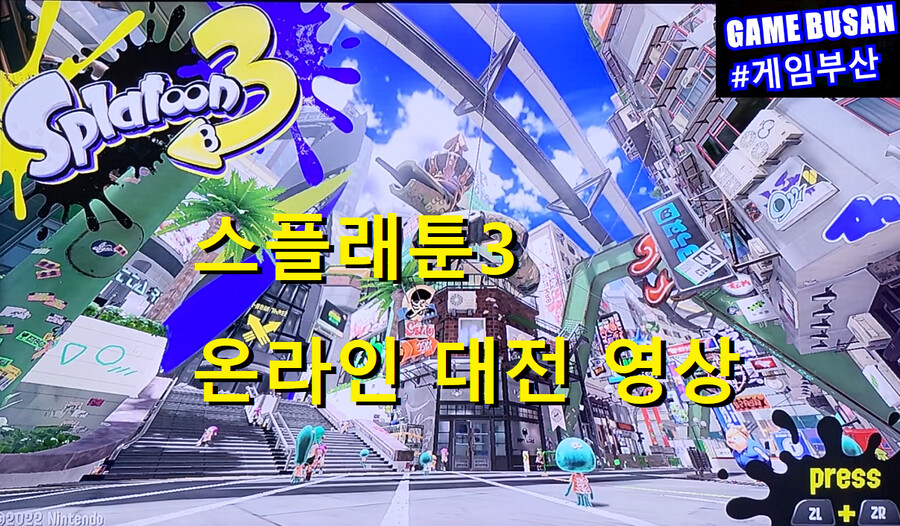 게임부산 비디오게임 스플래툰3 영역배틀 70% 달성 영상_2.png