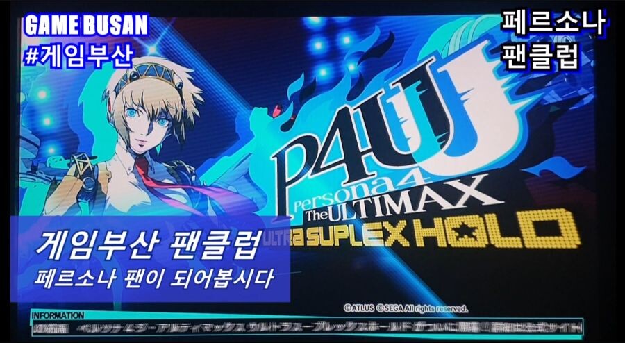 게임부산 비디오게임 페르소나 4U 대전격투게임을 즐겨봅시다._7.jpg
