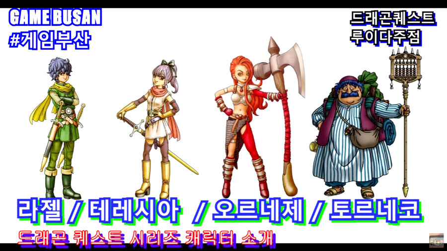 게임부산 비디오게임 고전게임 드래곤 퀘스트 히어로즈 2 무희 마냐 점술사 미네아_2.png