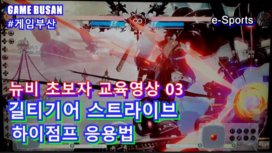 게임부산 비디오게임 길티기어 스트라이브 접대용으로 좋네요_3.jpg