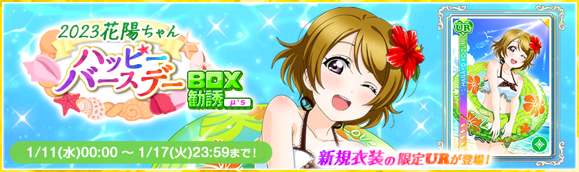 러브라이브! 스쿠페스 2023년 μ's 코이즈미 하나요 생일 기념 캠페인 안내_6.png