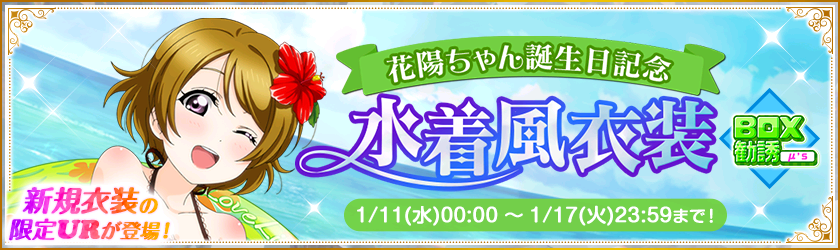 러브라이브! 스쿠페스 2023년 μ's 코이즈미 하나요 생일 기념 캠페인 안내_14.png