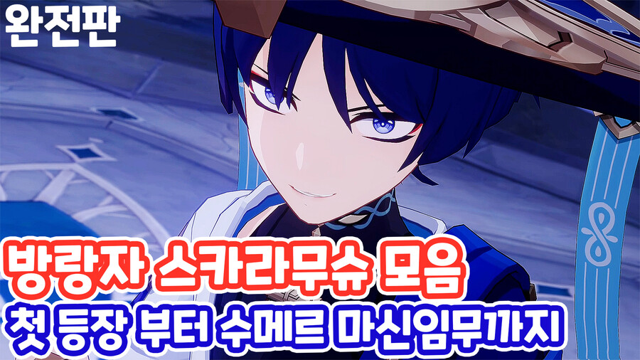 첫 등장 이벤트에서 수메르 마신임무 까지 『스카라무슈』 모음_2.jpg