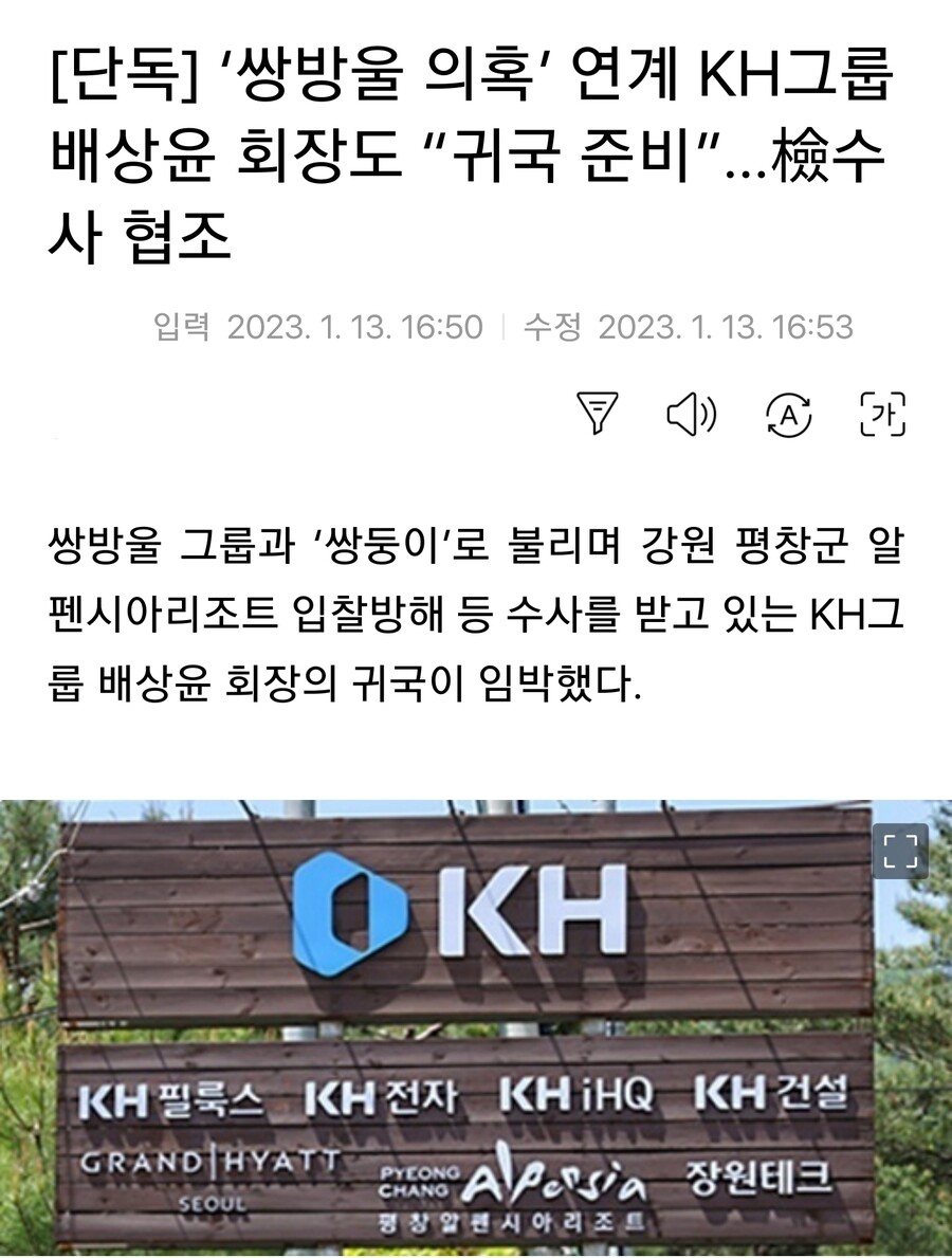 [단독] KH그룹 배상윤 회장도 조만간 귀국_1.jpg