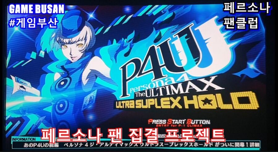 게임부산 비디오게임 페르소나4U 대전격투게임 오프닝_3.jpg
