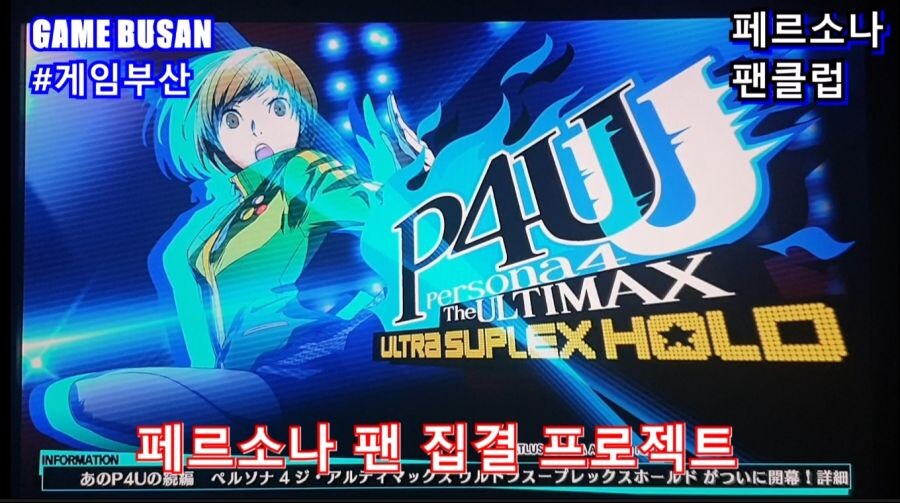 게임부산 비디오게임 페르소나4U 대전격투게임 오프닝_4.jpg