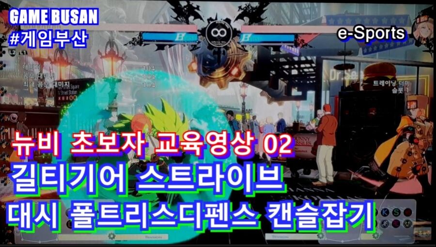게임부산 비디오게임 길티기어 스트라이브 뉴비,초보자 강의 방송. 점프캔슬 강의_2.jpg