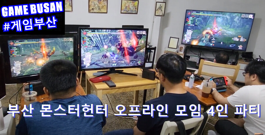게임부산 비디오게임 닌텐도 스위치 오프모임 몬스터 헌터는 원래 다굴 게임입니다_1.png