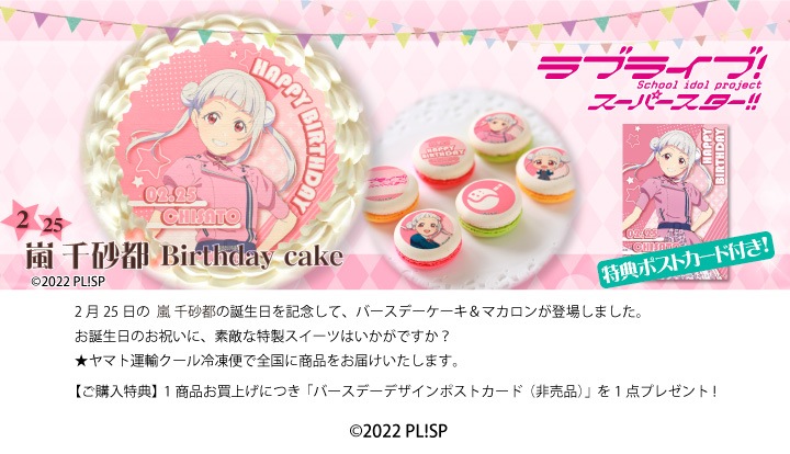 러브라이브! 시리즈 카난&엠마&란쥬&치사토 버스데이 프린트 케이크&마카롱 발매_4.jpg