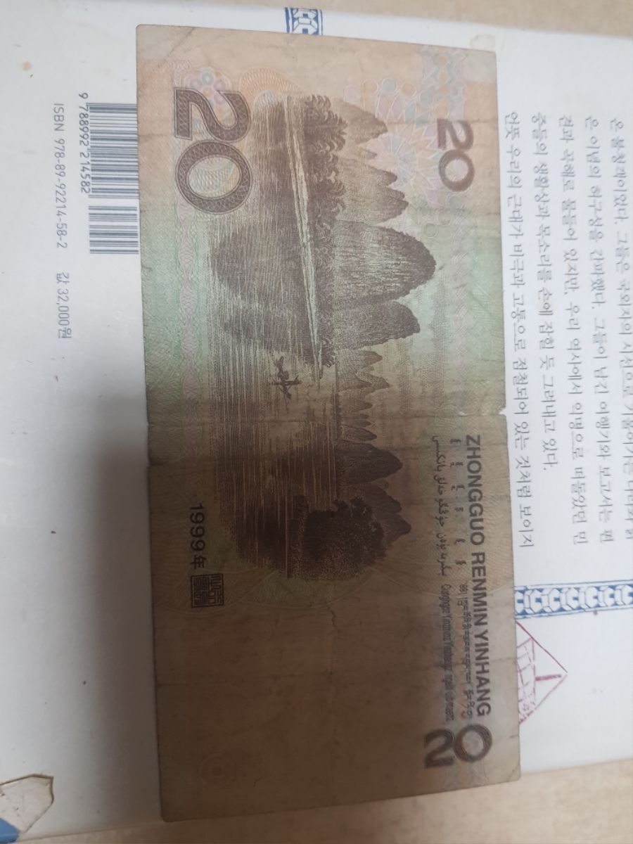 20위안 지폐_2.jpg