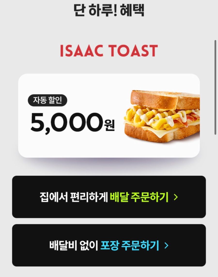 [요기요] 이삭토스트 포장/배달 5천원 할인 (1/18) | 유저 예판 핫딜 뽐뿌 게시판 [요기요] 이삭토스트 포장/배달 5천원 할인 (1/18) | 유저 예판... 