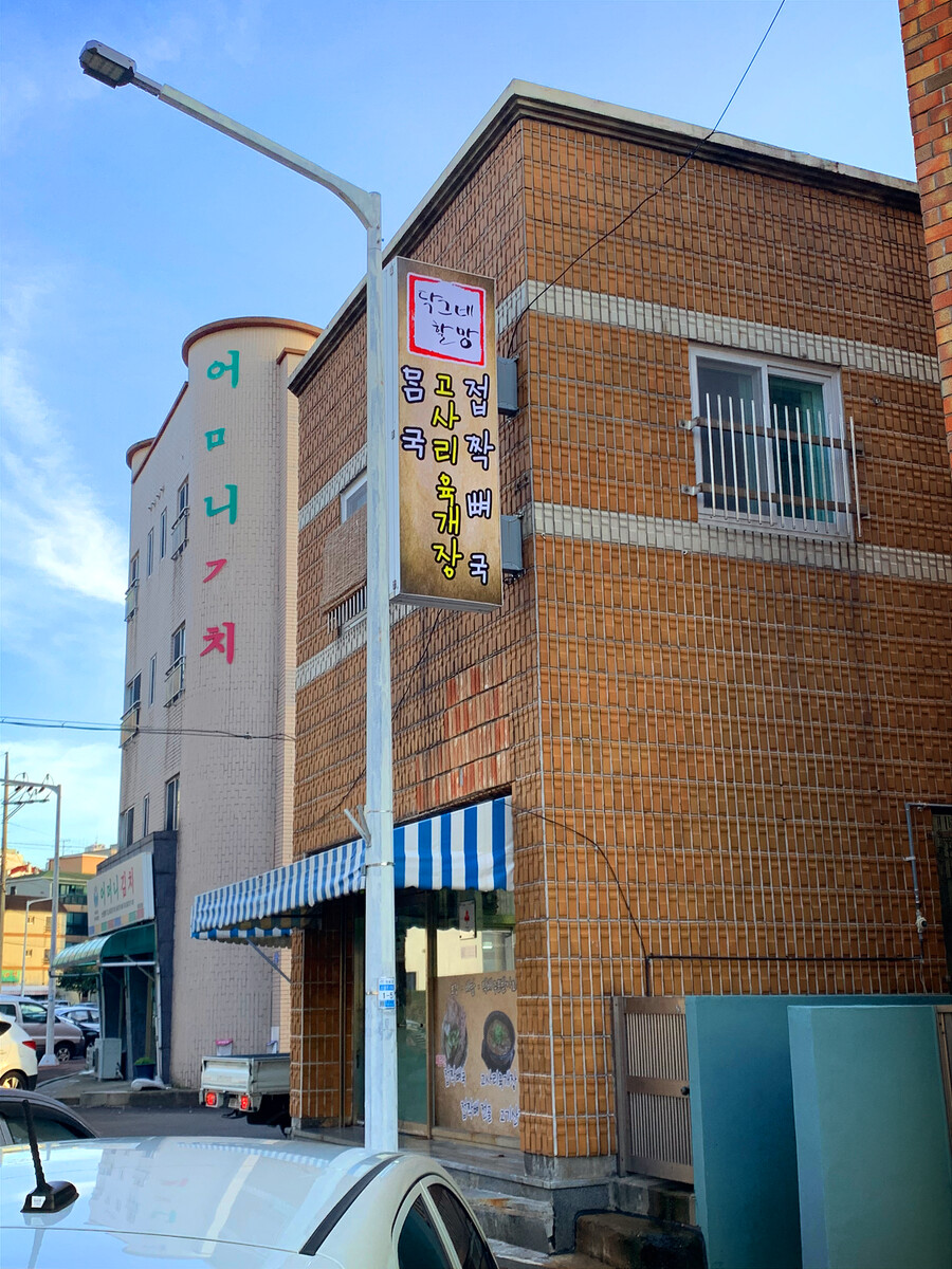 닥그네 할망