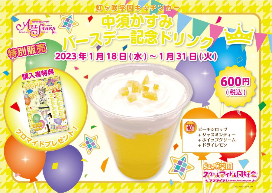러브라이브! 니지가사키 학원 키친카 나카스 카스미 생일 한정 드링크 발매_1.jpeg