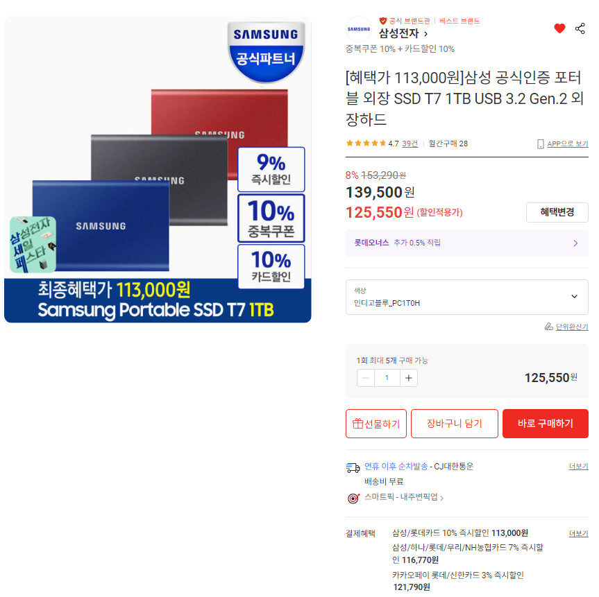 [롯데ON] 삼성 외장 SSD T7 1TB 113,000원 무_1.png