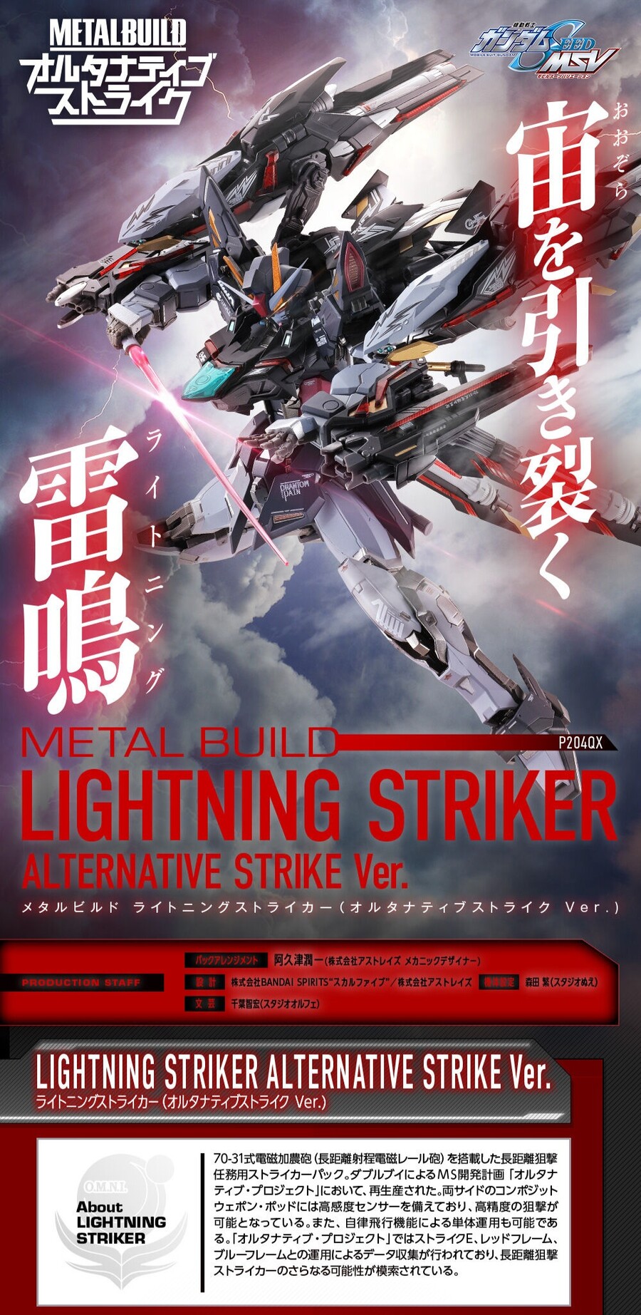 [반다이 혼웹상점] METAL BUILD 라이트닝 스트라이커 얼터너티브 설정 번역_1.jpg