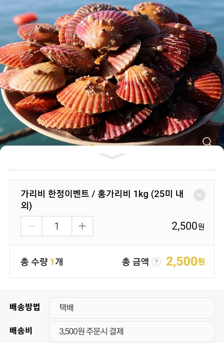 [네이버] 가리비 한정이벤트 1kg /2,500원_1.jpg