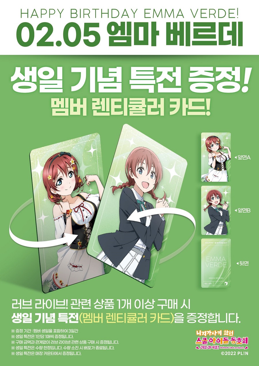 [애니플러스]애니플러스샵 러브라이브! 니지가사키 엠마 생일 기념 특전 증정_1.jpg