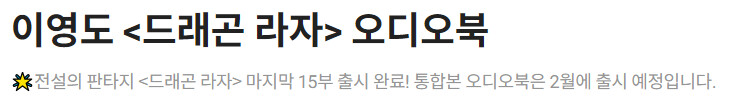 드래곤라자 오디오북 2년만에 드디어 완결_1.png