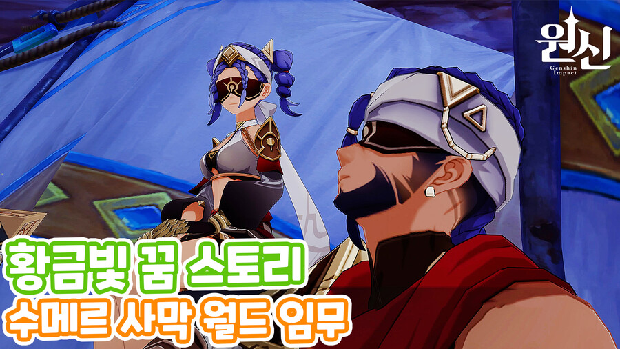 『수메르』 사막 월드 임무 『황금빛 꿈』 스토리_2.jpg