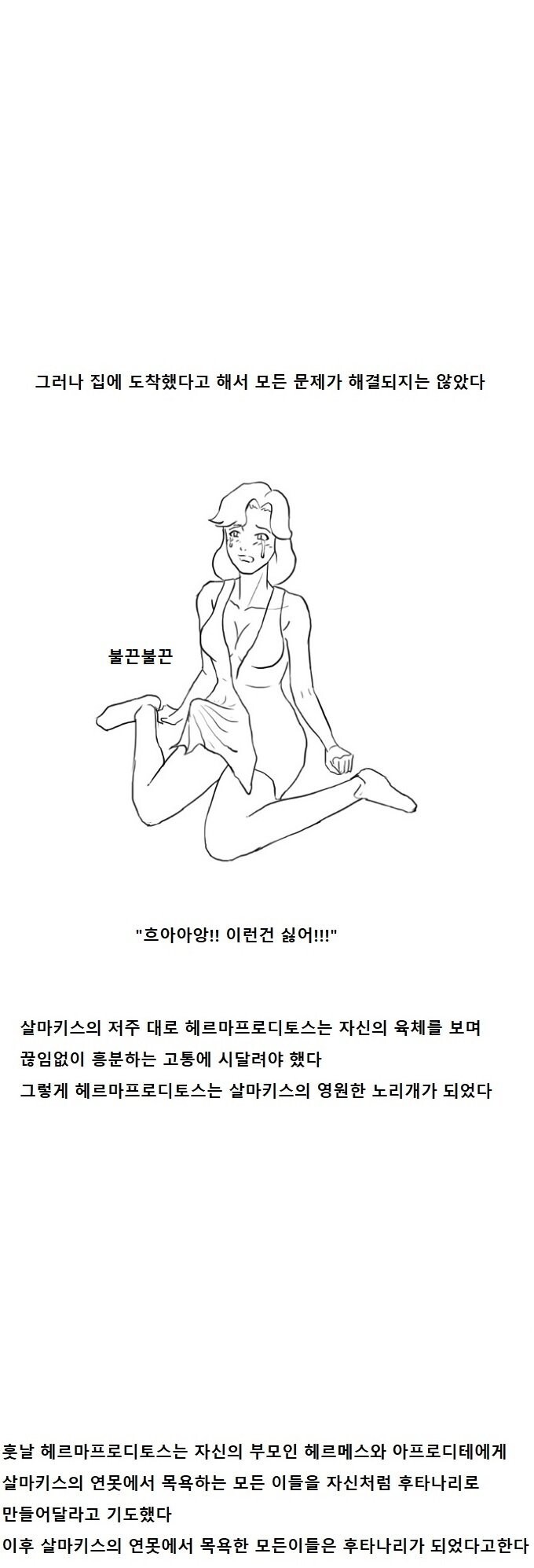 [그리스로마신화] 후타나리가 되는 연못.manhaw_4.jpg