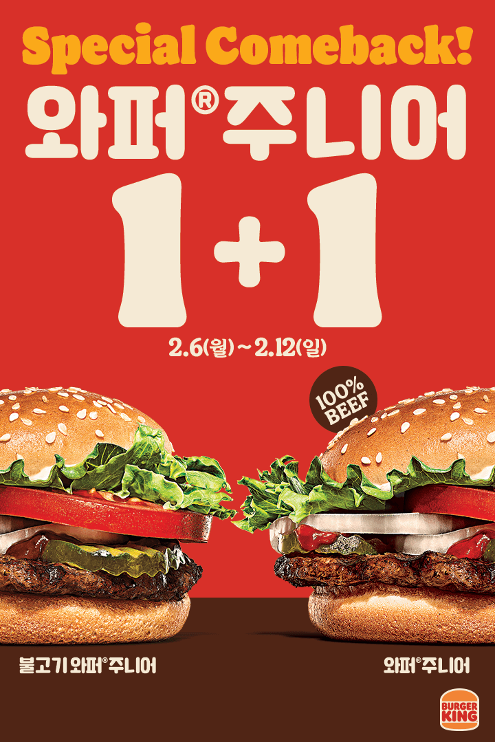 [버거킹] 와퍼주니어 1+1 4600원, 앱딜리버리 4천원 할인(2/6~12)_1.png