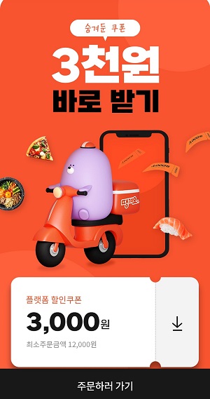 [땡겨요] 1만 2천원 이상 구매시 3천원 할인쿠폰 (~2/23)_1.jpg