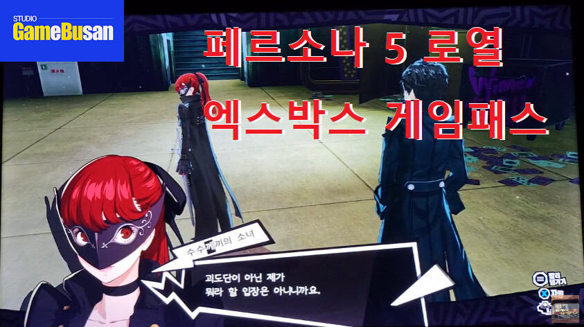 게임부산 비디오게임 페르소나5 로열 (2) 엑스박스 게임패스_1.png