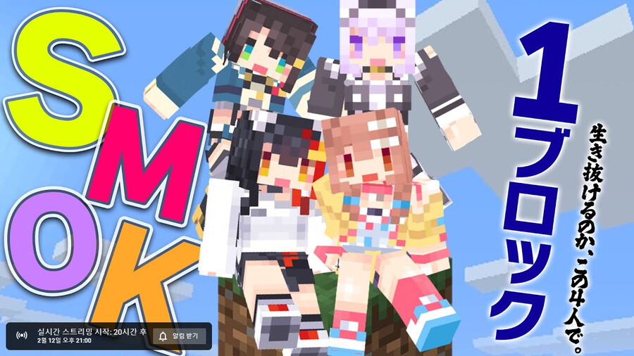 버튜버) SMOK 원블럭 챌린지라니_1.png