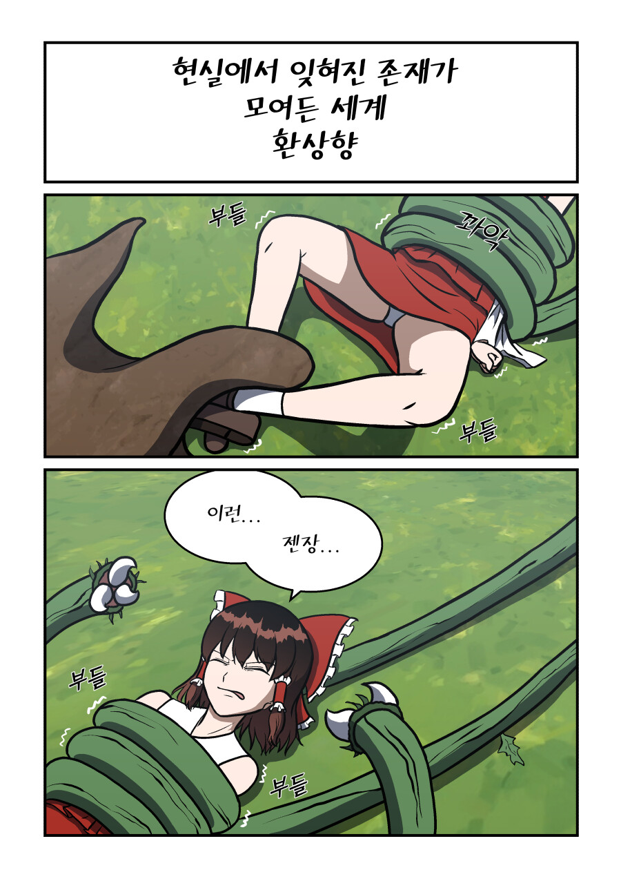 동방]레이무의 기묘한 모험_프롤로그 | 팬픽/패러디만화 | Ruliweb
