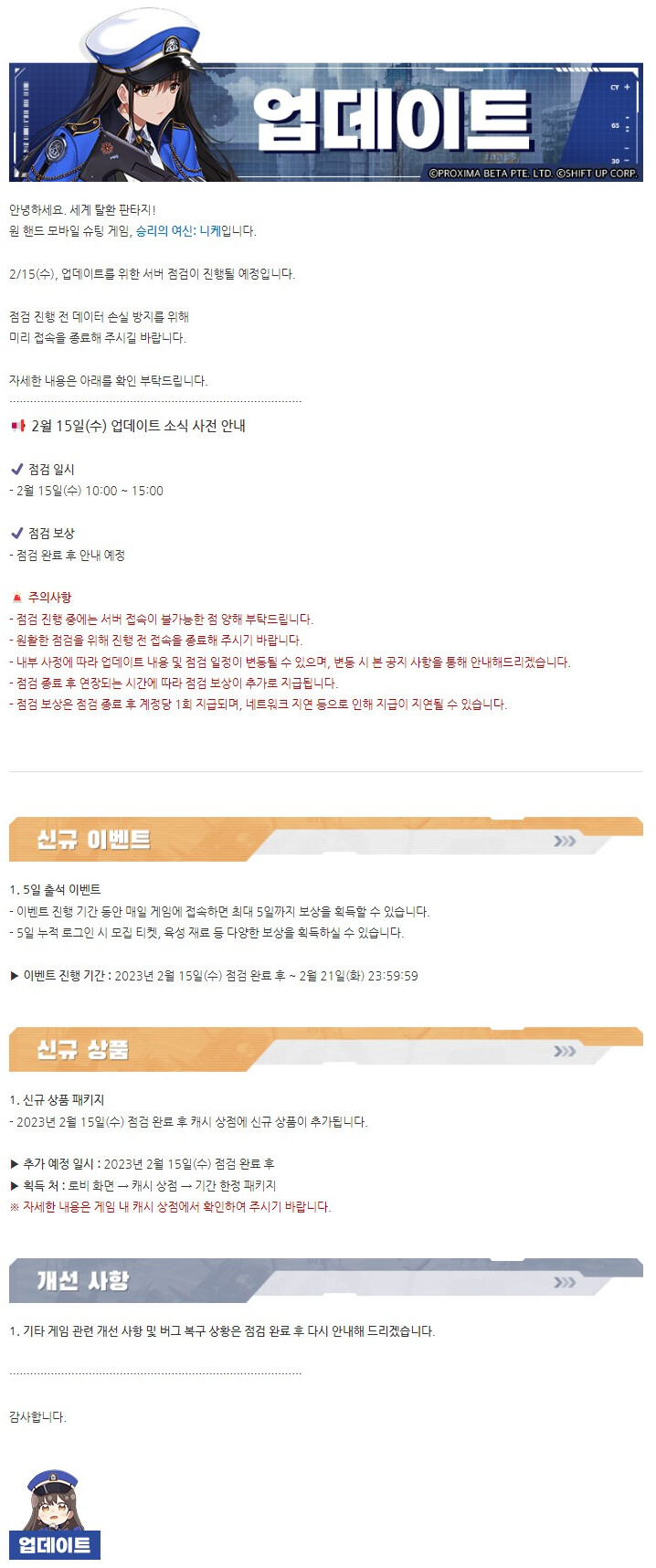 [니케] 2월 15일 업데이트 소식 사전 안내_1.png