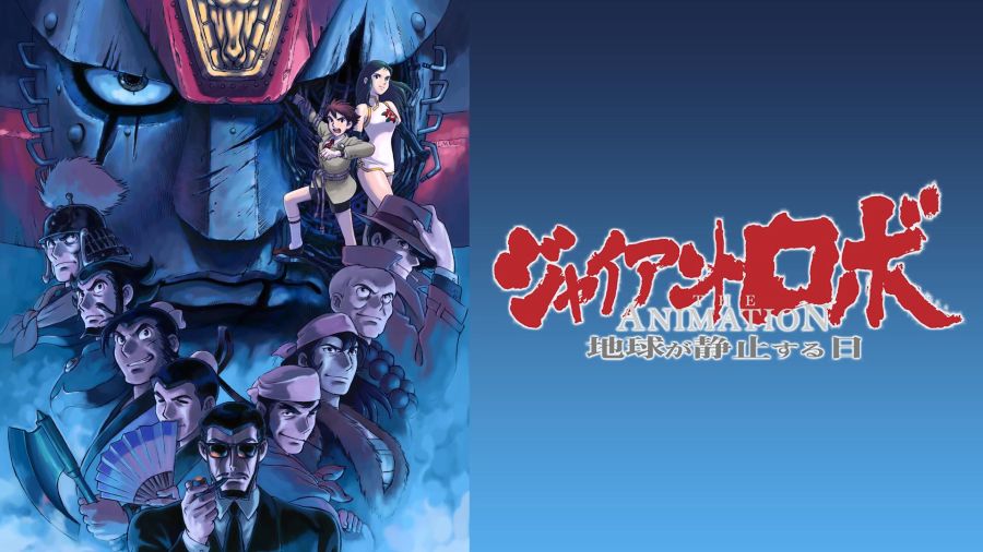 자이언트 로보 지구가 정지하는 날 - 출격!그이름은 자이언트 로보!_1.jpg