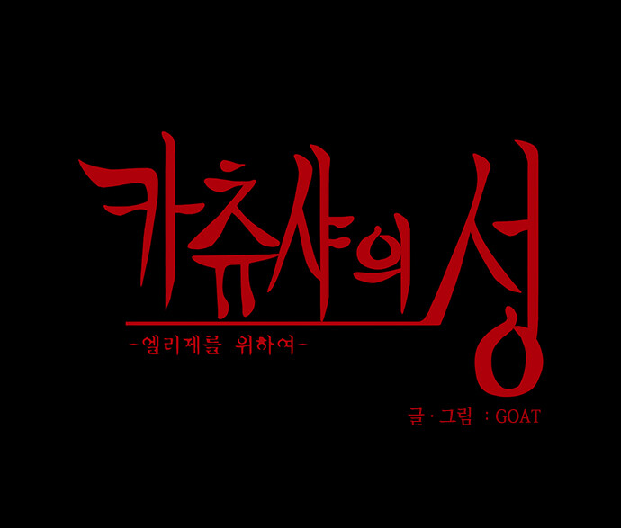 카츄샤의 성 -엘리제를 위하여- / First Area #5_2.jpg
