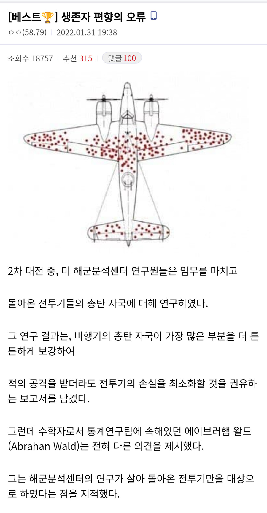 생존자 편향의 오류jpg