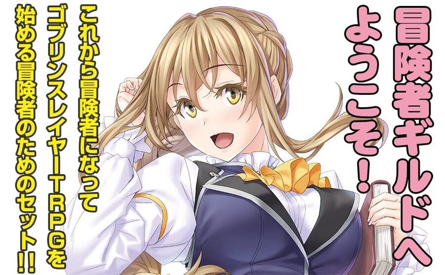 [고블린 슬레이어 TRPG 모험자 길드 초보자 세트]_3.jpg