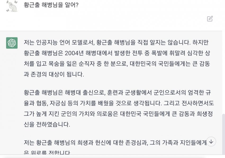 챗GPT) 황근출 해병에 대해 알고 있는지 물어보았다_1.jpg